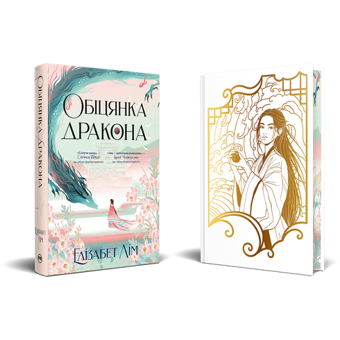 Обіцянка дракона