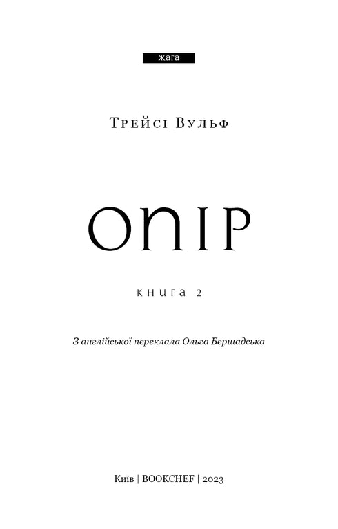 Опір. Книга 2