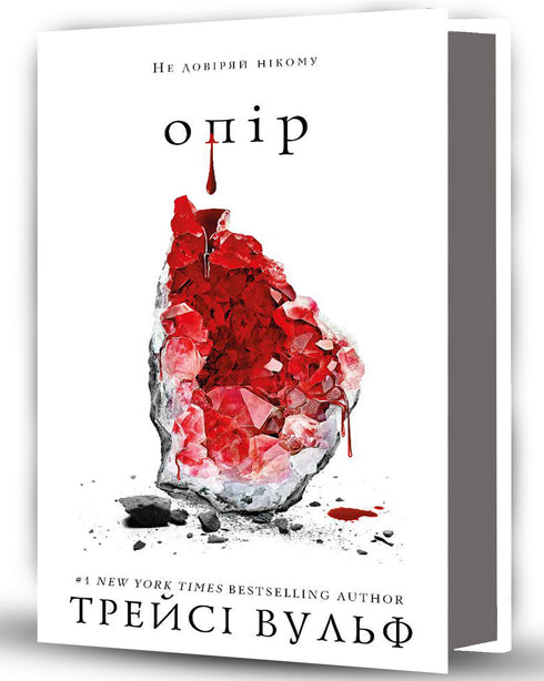 Опір. Книга 2