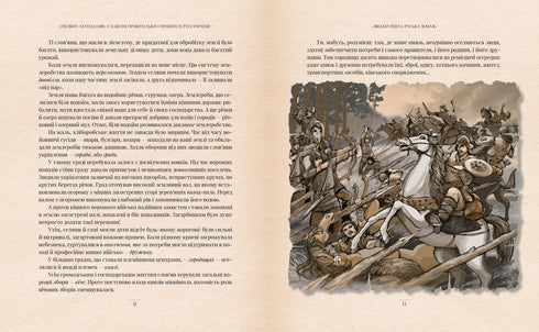 Оповиті легендами. Славетні правительки і правителі Русі-України