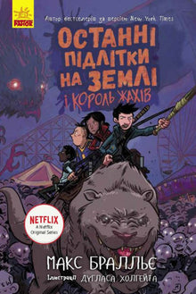 Gli ultimi adolescenti sulla terra e il re degli orrori. Libro 3 (edizione ucraina)