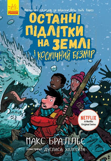 Gli ultimi adolescenti sulla Terra e l'Infinito Cosmico. Libro 4 (edizione ucraina)
