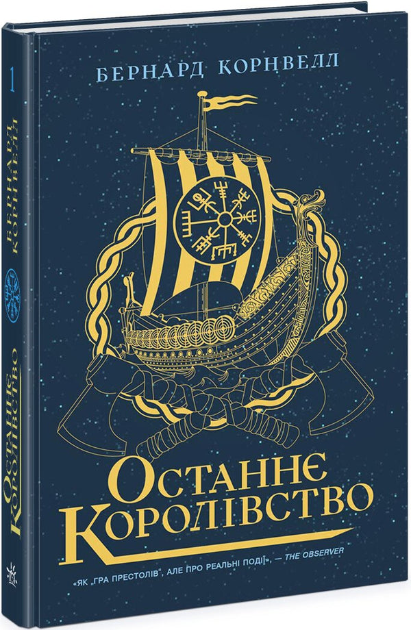Останнє королівство
