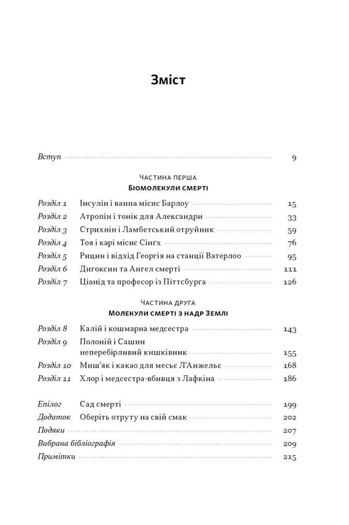 Veleno per ogni gusto. 11 sostanze mortali e assassini che le hanno usate - 9786178434168