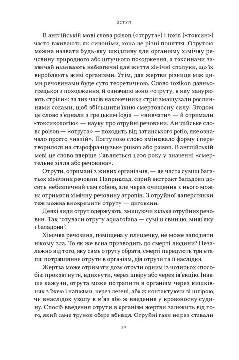 Veleno per ogni gusto. 11 sostanze mortali e assassini che le hanno usate - 9786178434168