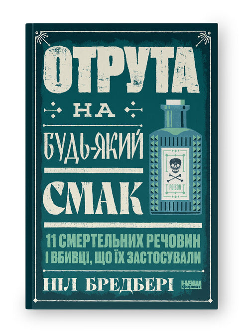 Veleno per ogni gusto. 11 sostanze mortali e assassini che le hanno usate - 9786178434168