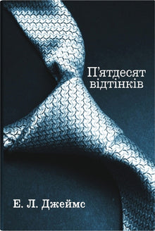 Cinquanta sfumature. Primo libro (edizione ucraina)