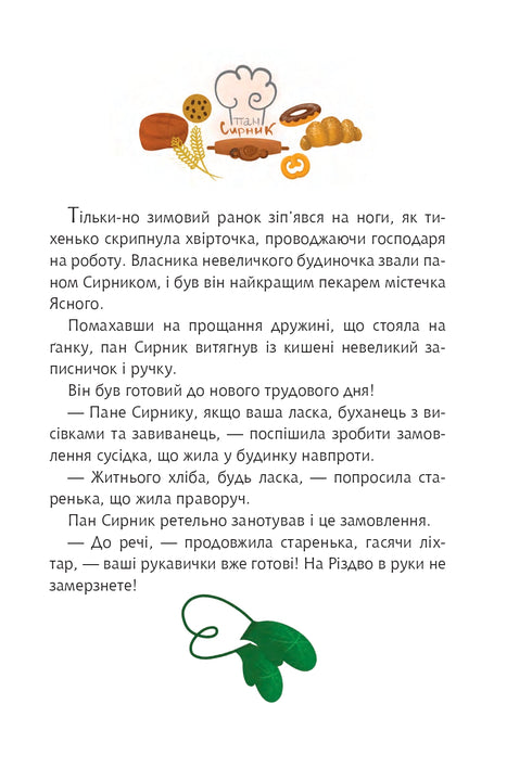 Пан Сирник і різдвяний пампушок