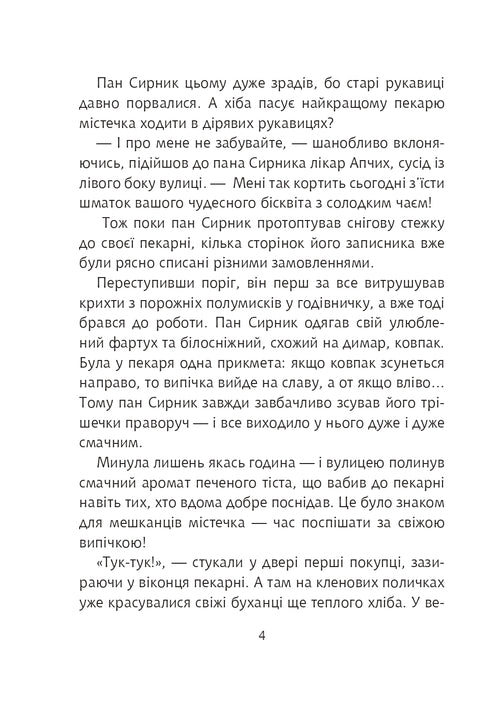 Пан Сирник і різдвяний пампушок