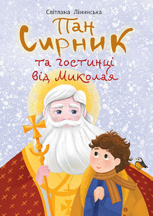 Signor Sirnik e i regali di San Nicola (edizione ucraina)