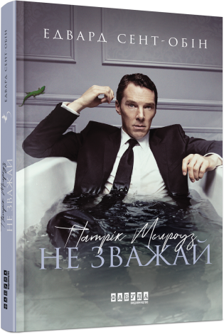 Patrick Melrose. Don't Mind. Book 1