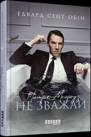 Patrick Melrose. Ne t'en fais pas. Livre 1