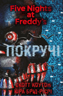 Cinq nuits chez Freddy. Livre 2. Les tordus (édition ukrainienne)