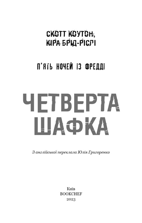 П'ять ночей із Фредді. Книга 3. Четверта шафка