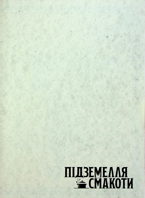 Die Unterwelt der Köstlichkeiten. Omnibus 1. Bände 1–2