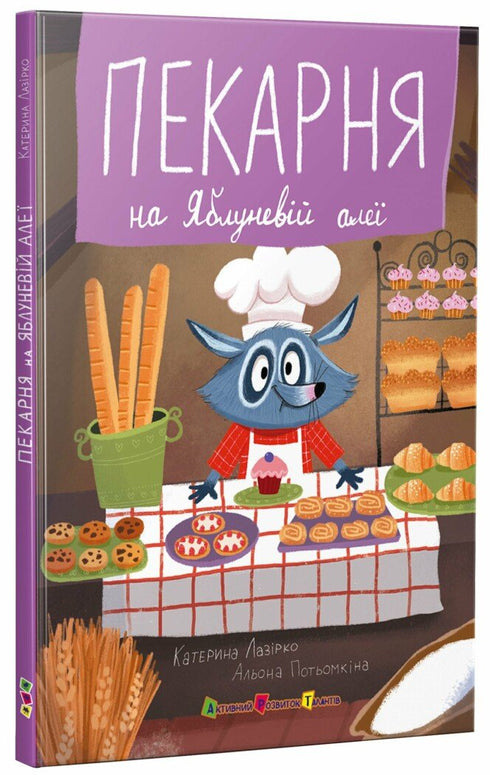 Пекарня на Яблуневій алеї