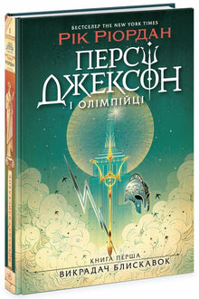 Percy Jackson e gli dei dell'Olimpo. Il ladro di fulmini. Libro 1 (edizione ucraina)