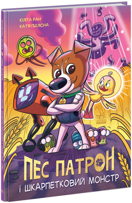 Hundepatron und das Sockenmonster