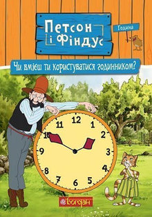 Petson e Findus. Sai usare l'orologio? (edizione ucraina)