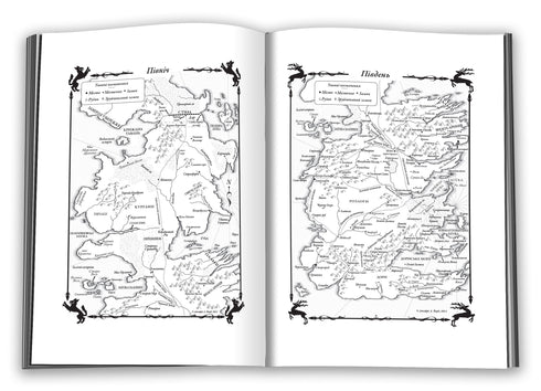 Гра престолів. Книга 1. Пісня льоду й полум'я.