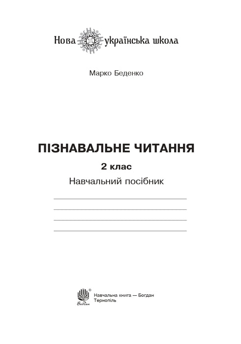 Entdeckendes Lesen. 2. Klasse. Lehrbuch