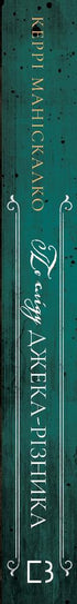 По сліду Джека-Різника. Книга 1. По сліду Джека-Різника