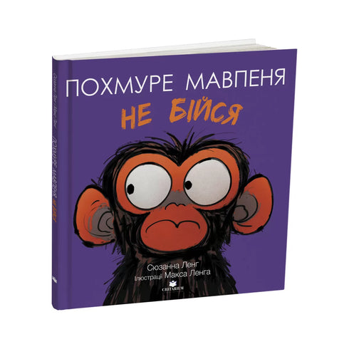 El mono sombrío. No tengas miedo