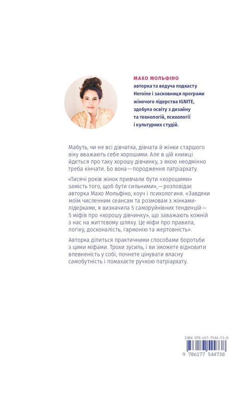 Finis avec la "bonne fille". Comment réécrire les règles dépassées, ouvrir en soi une source de force et créer une vie pleine - 9786177544738