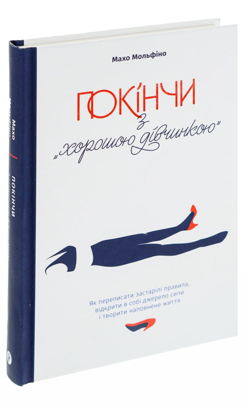 Finis avec la "bonne fille". Comment réécrire les règles dépassées, ouvrir en soi une source de force et créer une vie pleine - 9786177544738