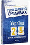 Generación valiente Ucrania 25 años de independencia