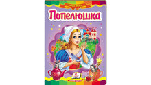 Cenerentola. Mosaico fiabesco (edizione ucraina)