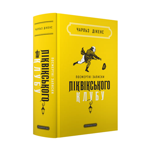 Memorie postume del Club Pickwick - 9786175852989