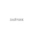Потяг
