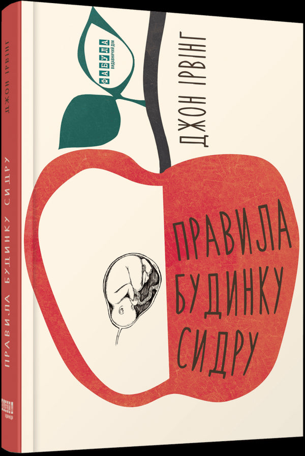 Regole della casa del sidro - 9786175220658