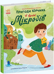 The Adventures of Yurчик in the Land of Microbes (Ukrainian Edition)