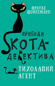 Les aventures du chat détective. Livre 2. L’agent silencieux (édition ukrainienne)