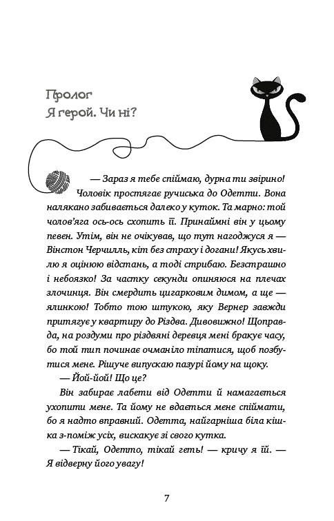 Пригоди кота-детектива. Книга 2. Тихолапий агент