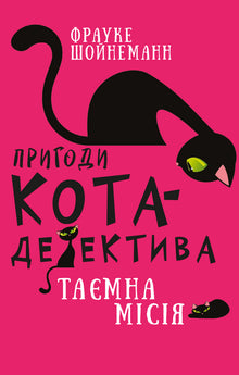 Aventures d'un chat détective. Livre 1. La mission secrète de Winston (édition ukrainienne)