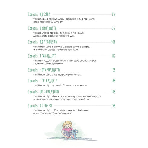 Пригоди Пана Щура