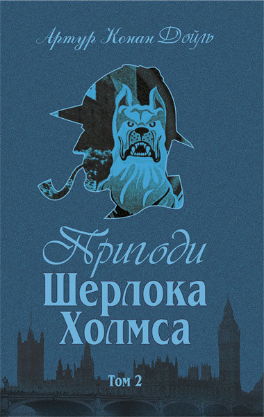 Die Abenteuer von Sherlock Holmes. Band 1
