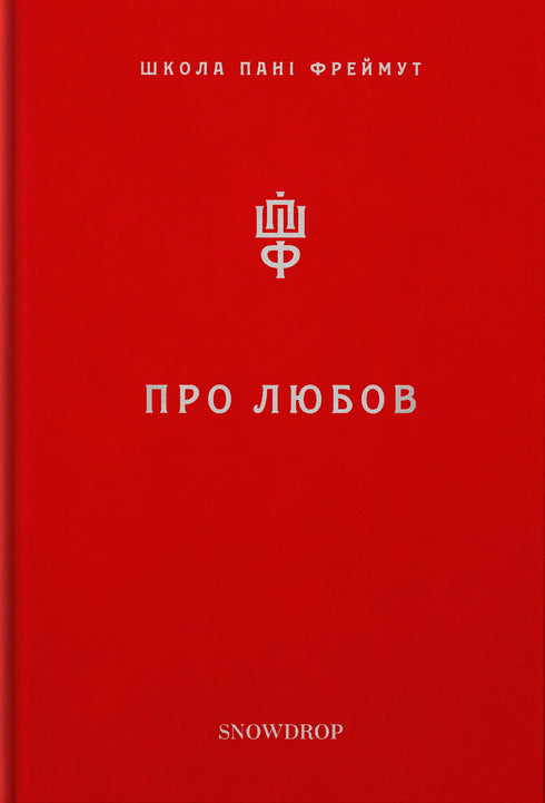 Sobre el amor. Escuela de la señora Freimut