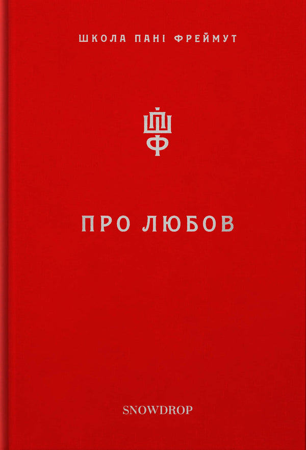 Sobre el amor. Escuela de la señora Freimut