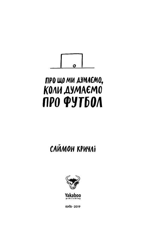 Про що ми думаємо, коли думаємо про футбол