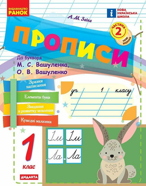 Прописи. 1 клас. До букваря М. Вашуленка, О. Вашуленко. Частина 2