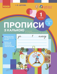 Quaderno di scrittura con carta da lucido. 1ª classe. Parte 1 (edizione ucraina)