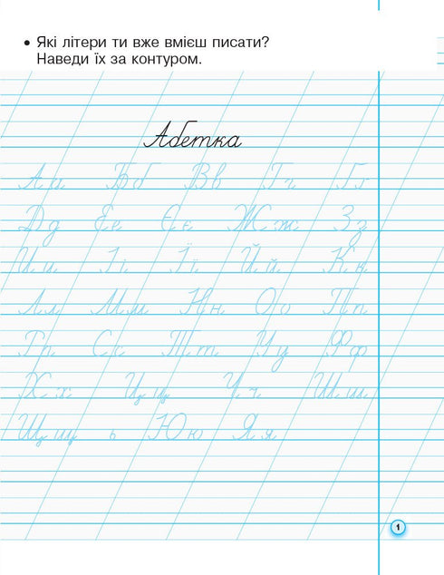 Caligrafía con papel de calco para zurdos. 1º grado. Parte 2 - 9786170945396