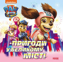 Avventure nella grande città: storie — PAW Patrol (edizione ucraina)