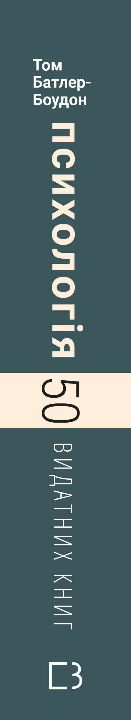 Psychologie. 50 herausragende Bücher