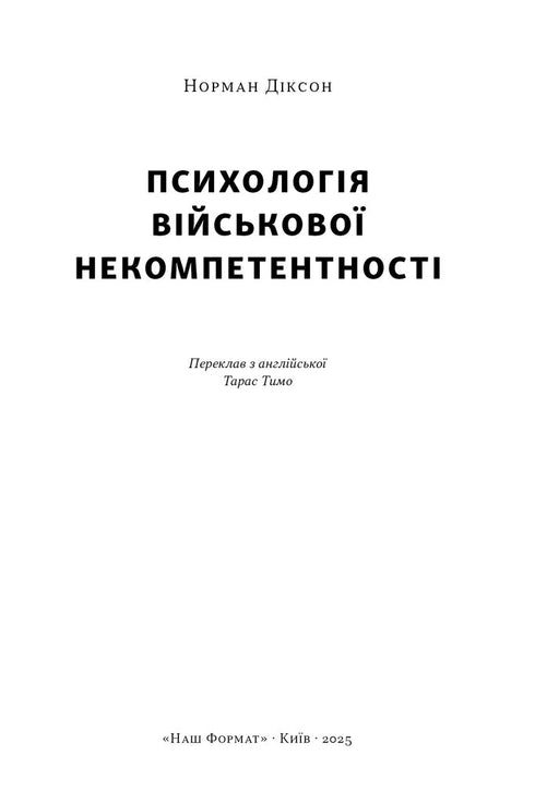 Психологія військової некомпетентності