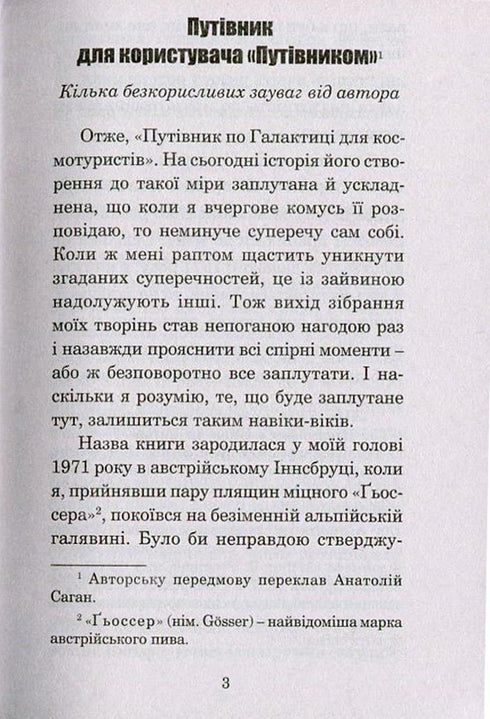 Путівник по Галактиці для космотуристів